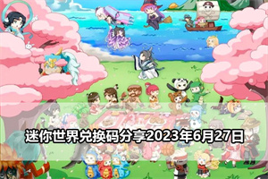 迷你世界兑换码分享2023年6月27日