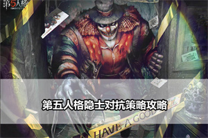 第五人格隐士对抗策略攻略