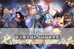 新斗罗大陆礼包码最新合集