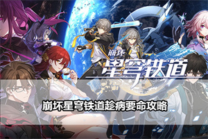 崩坏星穹铁道趁病要命攻略