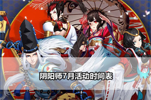 阴阳师7月活动时间表