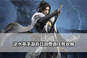 逆水寒手游春日游奇遇任务攻略