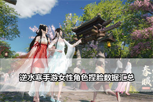 逆水寒手游女性角色捏脸数据汇总