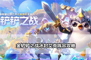 金铲铲之战冰封艾克阵容攻略