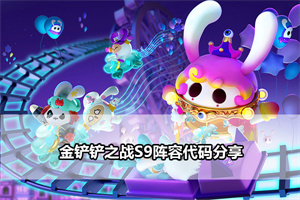 金铲铲之战S9阵容代码分享