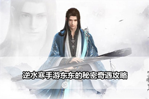 逆水寒手游东东的秘密奇遇攻略