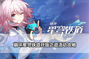 崩坏星穹铁道开饭之道活动攻略