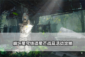 崩坏星穹铁道星芒战幕活动攻略