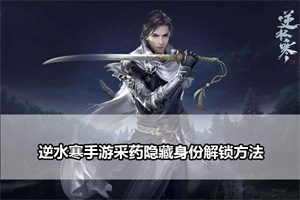 逆水寒手游采药隐藏身份解锁方法