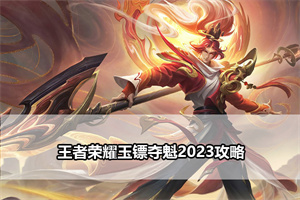 王者荣耀玉镖夺魁2023攻略
