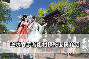 逆水寒手游废村探秘密码介绍