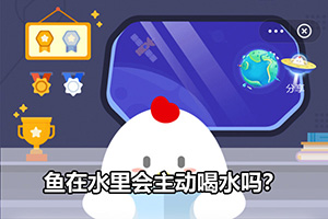 蚂蚁庄园鱼在水里会主动喝水吗？