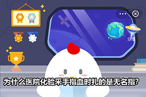 蚂蚁庄园为什么医院化验采手指血时扎的是无名指？
