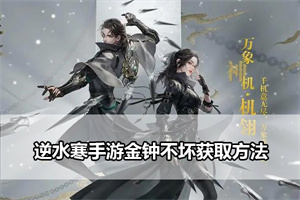 逆水寒手游金钟不坏获取方法