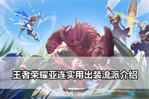 王者荣耀亚连实用出装流派介绍