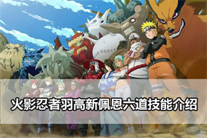 火影忍者羽高新佩恩六道技能介绍