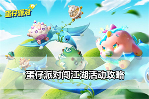 蛋仔派对闯江湖活动攻略