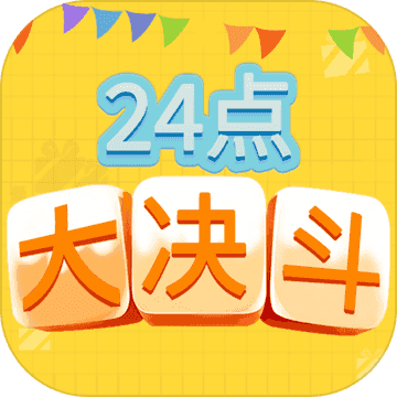 24点大决斗
