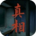 看不到的真相