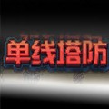 单线塔防
