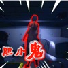 恐鬼症安卓版
