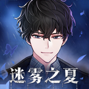 迷雾之夏中文版