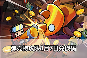 弹壳特攻队8月7日兑换码