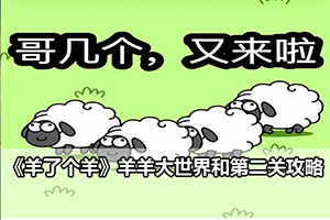《羊了个羊》羊羊大世界和第二关攻略