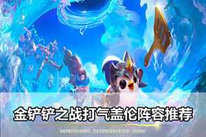 金铲铲之战打气盖伦阵容推荐