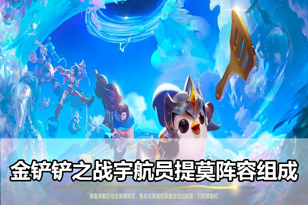 金铲铲之战宇航员提莫阵容组成