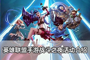 英雄联盟手游战斗之夜活动介绍