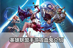 英雄联盟手游吸血鬼介绍