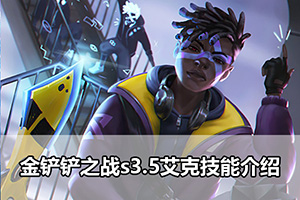 金铲铲之战s3.5艾克技能介绍