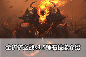金铲铲之战s3.5锤石技能介绍