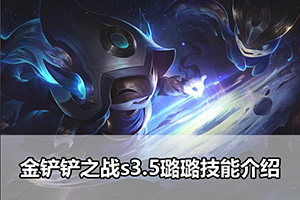 金铲铲之战s3.5璐璐技能介绍