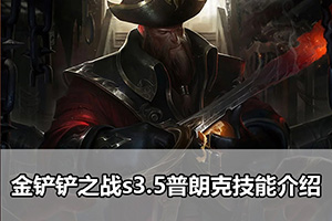 金铲铲之战s3.5普朗克技能介绍
