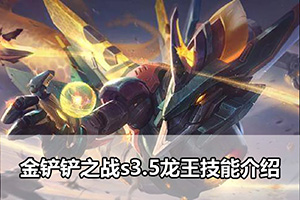 金铲铲之战s3.5龙王技能介绍