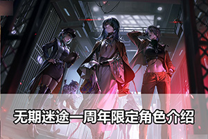 无期迷途一周年限定角色介绍