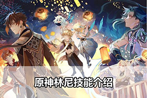 原神林尼技能介绍