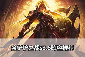 金铲铲之战s3.5阵容推荐