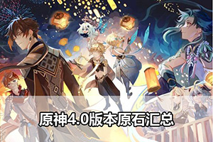 原神4.0版本原石汇总