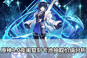 原神4.0夜阑复刻卡池抽取价值分析