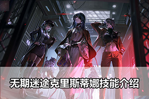 无期迷途克里斯蒂娜技能介绍