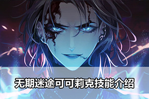 无期迷途可可莉克技能介绍