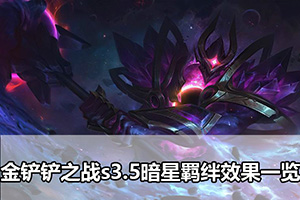 金铲铲之战s3.5暗星羁绊效果一览