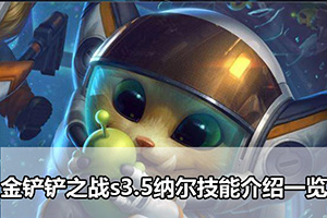 金铲铲之战s3.5纳尔技能介绍一览