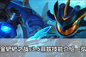 金铲铲之战s3.5菲兹技能介绍一览