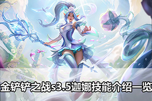 金铲铲之战s3.5迦娜技能介绍一览