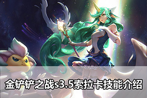 金铲铲之战s3.5索拉卡技能介绍