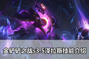 金铲铲之战s3.5泽拉斯技能介绍